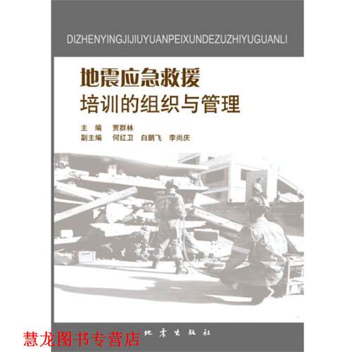 【正版书籍】 地震应急救援培训的组织与管理 贾群林 主编 地震出版社