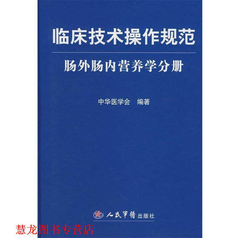 【正版书籍】 临床技术操作规范:肠外肠内营养学分册 中华医学会 编 人民军医出版社