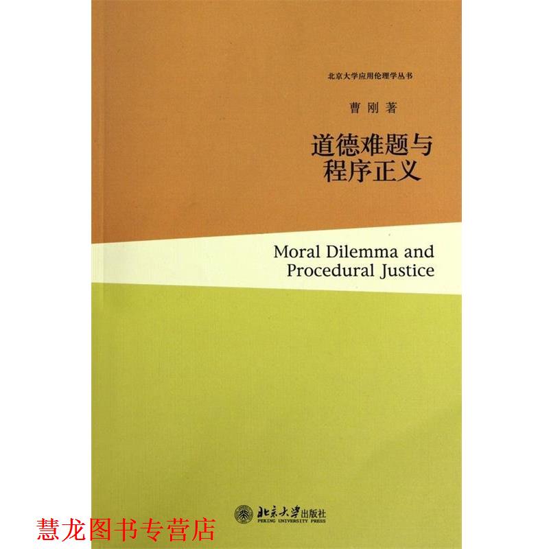 【正版书籍】 道德难题与程序正义 曹刚 著 北京大学出版社