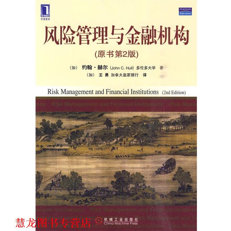 【正版书籍】 风险管理与金融机构 (加)赫尔 著,(加)王勇 译 机械工业出版社