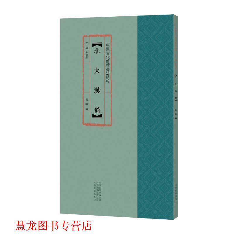 【正版书籍】 北大汉简 傅飞舟 编,余德泉 编 河南美术出版社