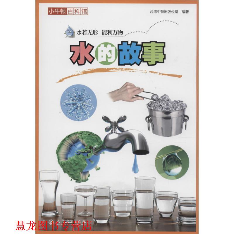 【正版书籍】 小牛顿百科馆:水的故事 台湾牛顿出版公司 编 人民教育出版社