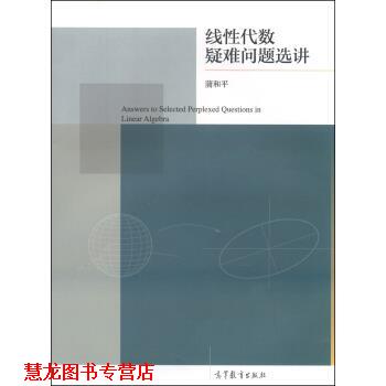 【正版书籍】 线性代数疑难问题选讲 蒲和平 编 高等教育出版社