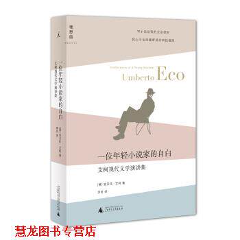 【正版书籍】 艾柯现代文学演讲集:一位年轻小说家的自白 [意] 安贝托·艾柯 著,李灵 译 广西师范大学出版社