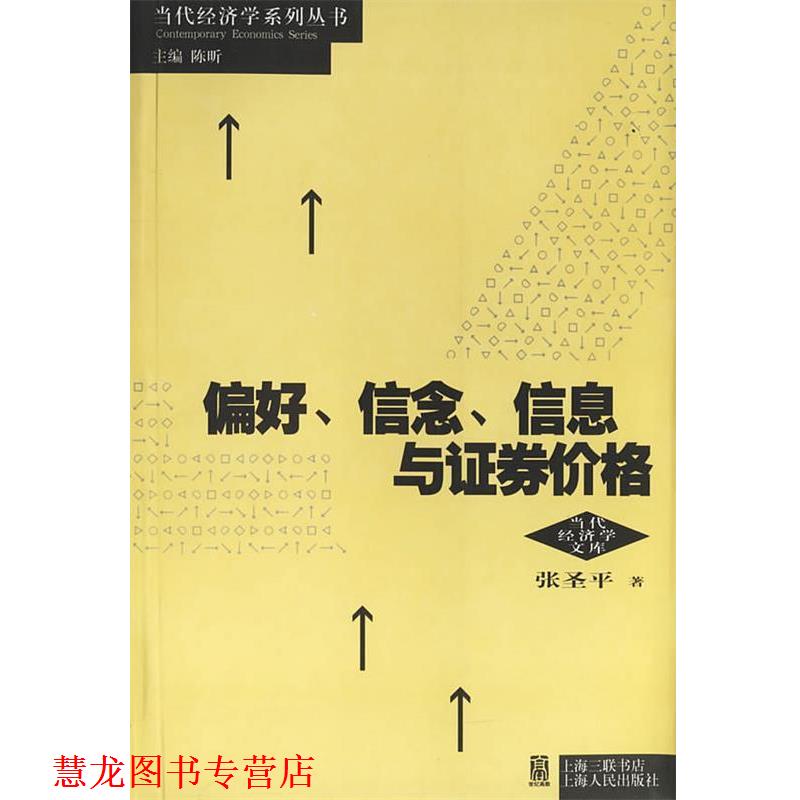 【正版书籍】 偏好、信念、信息与证券价格 张圣平 著 上海人民出版社