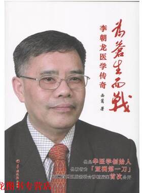 【正版书籍】 为苍生而战-李朝龙医学传奇 西篱 羊城晚报出版社