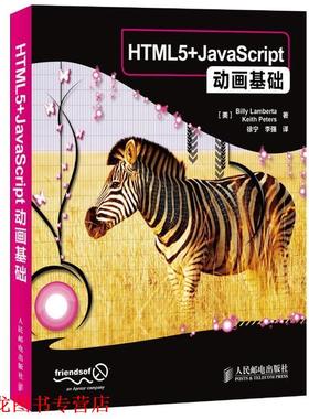 【正版书籍】 HTML5+JavaScript动画基础 [美]兰贝塔,[美]彼得　著,徐宁,李强　译 人民邮电出版社