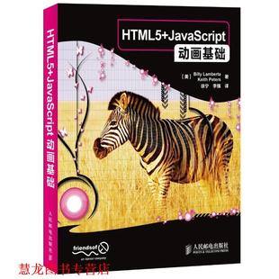 【正版书籍】 HTML5+JavaScript动画基础 [美]兰贝塔,[美]彼得　著,徐宁,李强　译 人民邮电出版社