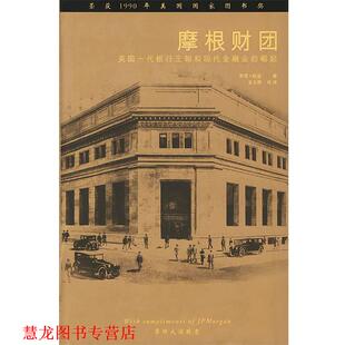 【正版书籍】 摩根财团 (美)彻诺 著,金立群 校译 中国财经出版社