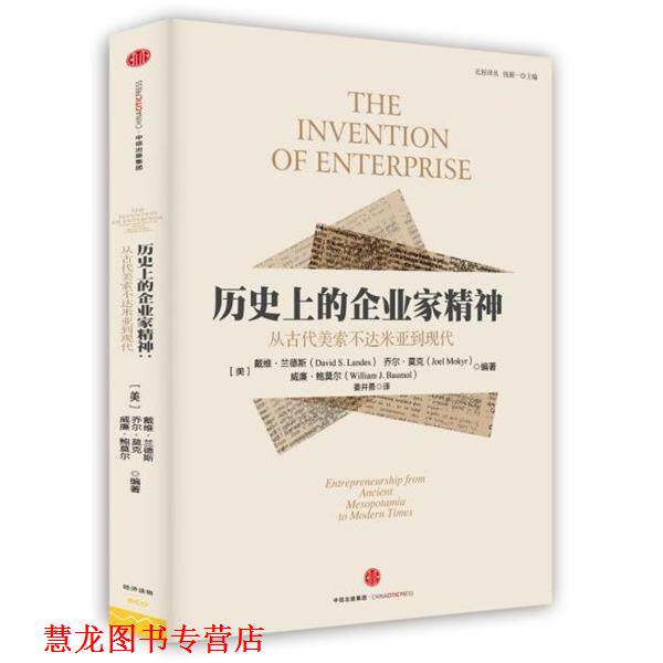 【正版书籍】 历的企业家精神:从美索不达米亚到现代 (美)戴维·兰德斯,(美)乔尔·莫克,(美)威廉·鲍莫尔 中信出版社