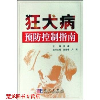 【正版书籍】 狂犬病预防控制指南 吴疆 著 科学出版社