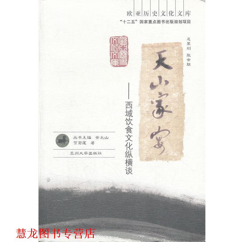 【正版书籍】 天山家宴--西域饮食文化纵横谈 贺菊莲　著 兰州大学出版社