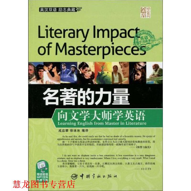 【正版书籍】 英汉对照 励志系列 名著的力量:向文学大师学英语 成应翠,徐冰冰 中国宇航出版社