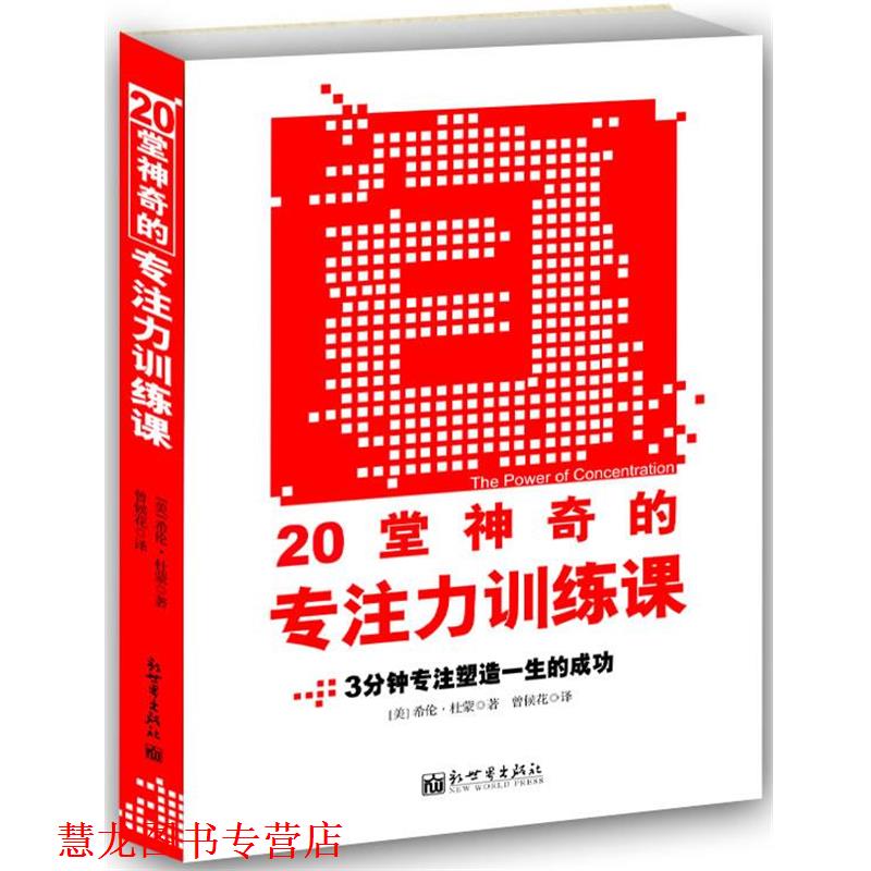 【正版书籍】 20堂神奇的专注力训练课 (美)杜蒙 著,曾候花 译 新世界出版社