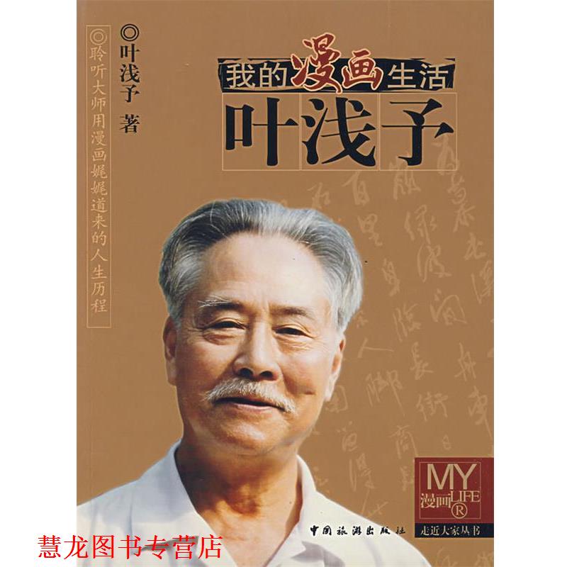 【正版书籍】 我的漫画生活:叶浅子 叶浅予 著,叶明明 编写 中国旅游出版社