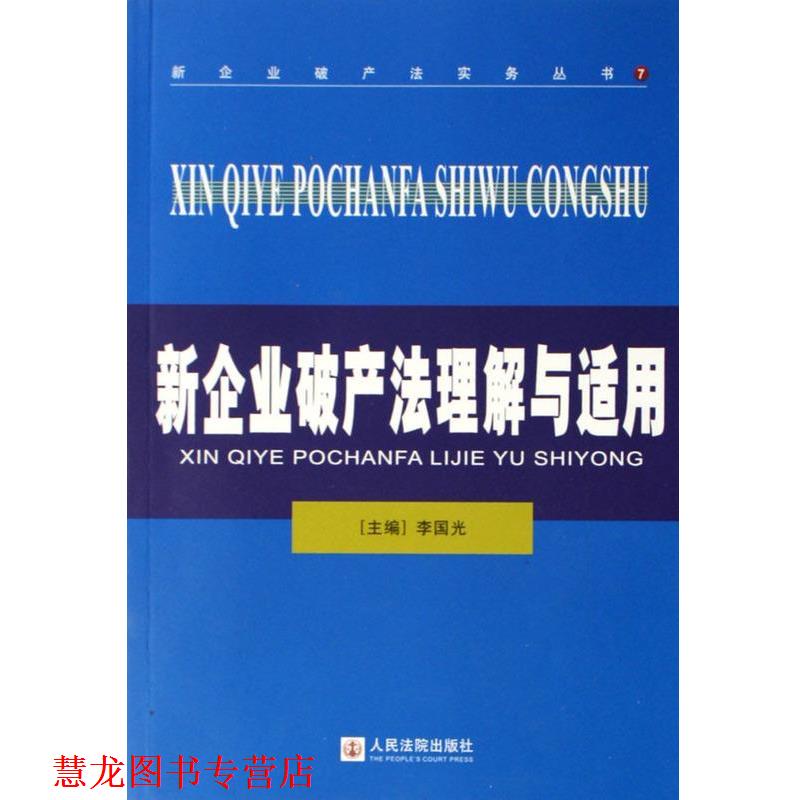 【正版书籍】 新企业破产法理解与适用 李国光 编 人民法院出版社