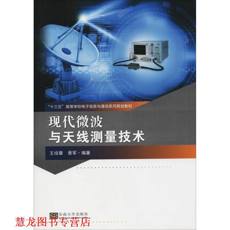 【正版书籍】 现代微波与天线测量技术 王培章,晋军 东南大学出版社