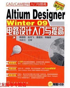 【正版书籍】 Altium Designer Winter09电路设计入门与提高 韩国栋 等 著 化学工业出版社