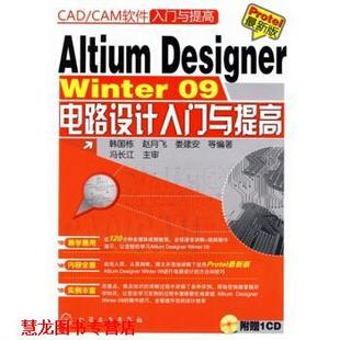 【正版书籍】 Altium Designer Winter09电路设计入门与提高 韩国栋 等 著 化学工业出版社