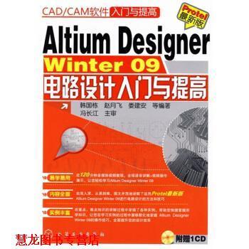 【正版书籍】 Altium Designer Winter09电路设计入门与提高 韩国栋 等 著 化学工业出版社