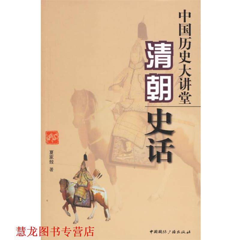 【正版书籍】 中国历史大讲堂:清朝史话 夏家餕　著 中国国际广播出版社