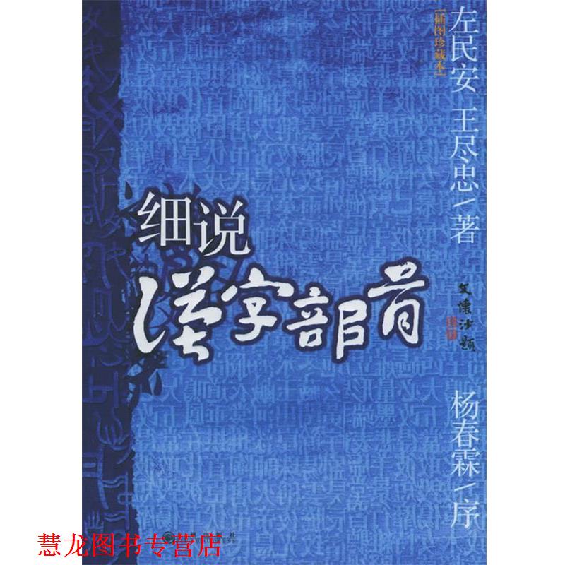 【正版书籍】 细说汉字部首 左民安,王尽忠 著 九州出版社