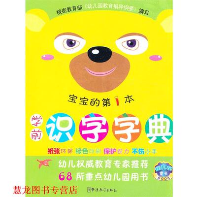 【正版书籍】 学前识字字典 说词解字辞书研究中心 华语教学出版社