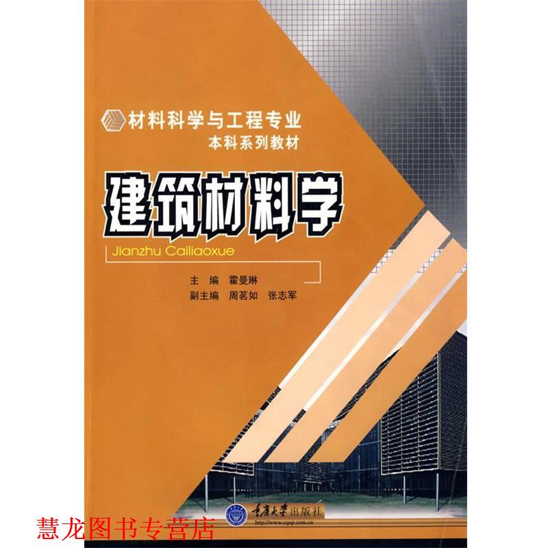 【正版书籍】 建筑材料学 霍曼琳 主编 重庆大学出版社