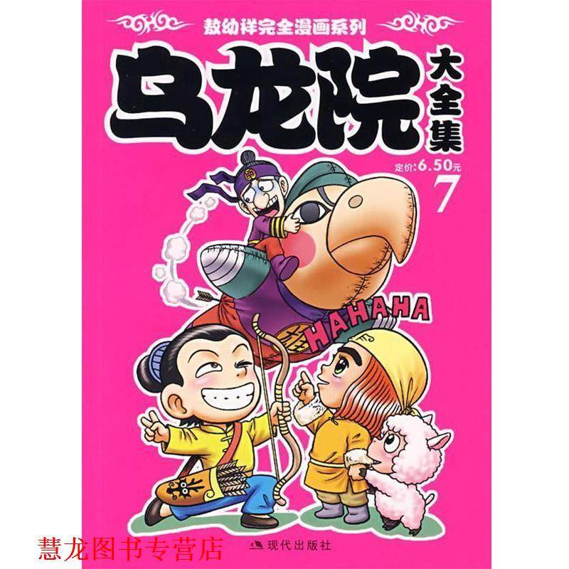 【正版书籍】 乌龙院大全集7 敖幼祥 绘 现代出版社有限公司