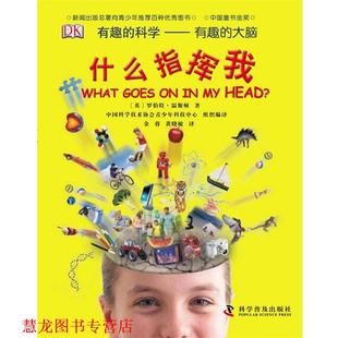 科学 温斯顿 正版 有趣 校订 社 黄小敏 大脑—什么指挥我 书籍 金蓉 著 英 科学普及出版 译