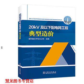 【正版书籍】 20kV及以下配电网工程典型造价 囯网重庆市电力公司 中国电力出版社
