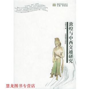 敦煌与中西交通研究—敦煌学研究丛书 书籍 孙修身 著 社 甘肃教育出版 正版