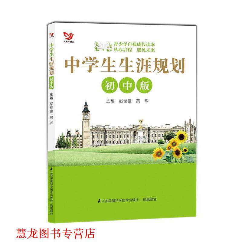 【正版书籍】 中学生生涯规划-初中版 赵世俊,莫晔 主编 江苏科学技术出版社