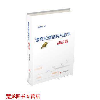 【正版书籍】 漂亮股票结构形态学:战法篇 高青松 中国商业出版社