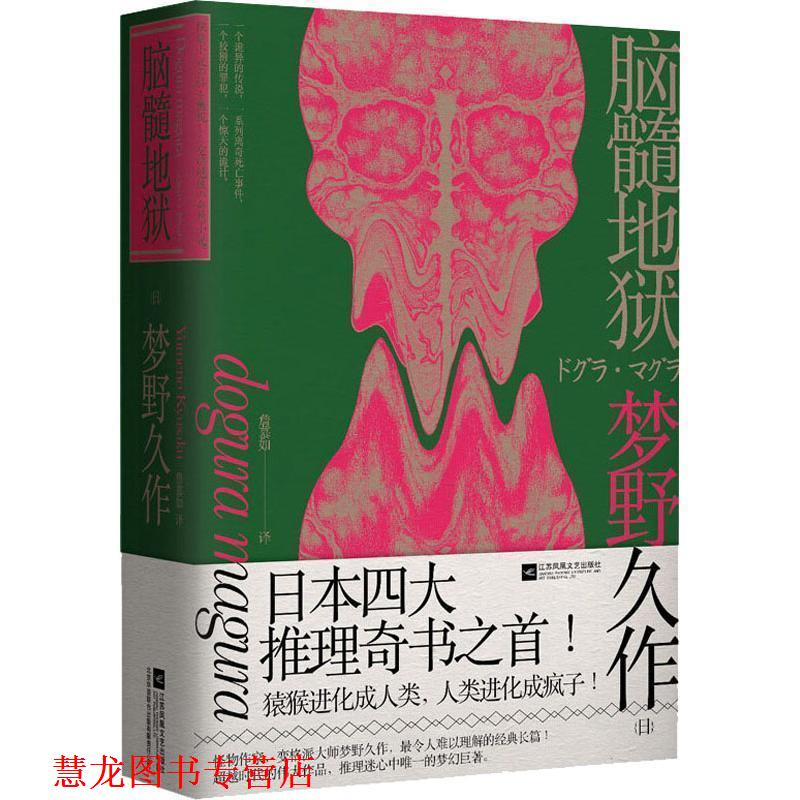 【正版书籍】 脑髓地狱 (日)梦野久作 江苏凤凰文艺出版社有限公司