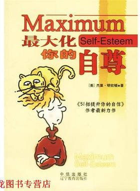 【正版书籍】 化你的自尊 [美]明钦顿 著,庞艳辉 译 中信出版社