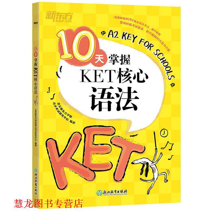 【正版书籍】 新东方 10天掌握KET核心语法 北京新东方学校青少考试研究中心 编著 浙江教育出版社
