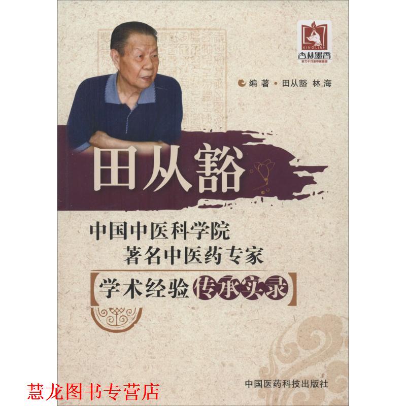 【正版书籍】 田从豁 田从豁,林海 编著 中国医药科技出版社