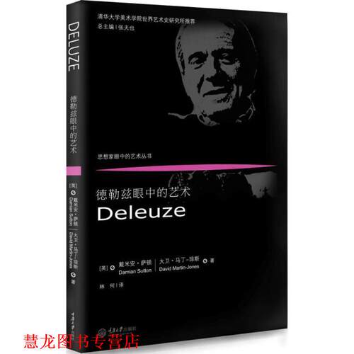 【正版书籍】 德勒兹眼中的艺术 (英)戴米安·萨顿(Damian Sutton),(英)大卫·马丁-琼斯(David Martin-Jones) 著,林何 译 重庆大