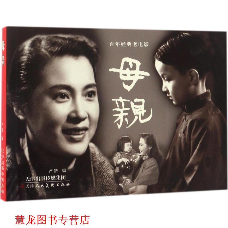 【正版书籍】 百年经典老电影:母亲 严锴 编 天津人民美术出版社
