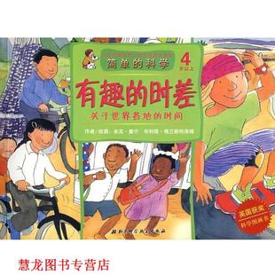 英 正版 关于世界各地 曼宁 绘 有趣 著 书籍 北京科学技术出版 时差 格兰斯特洛姆 时间