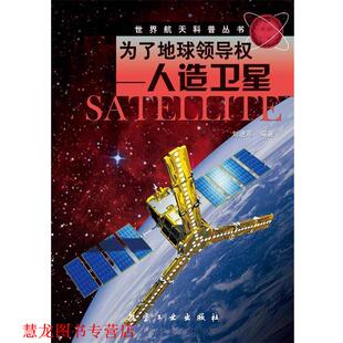 【正版书籍】 为了地球领导权:人造卫星 刘进军 航空工业出版社
