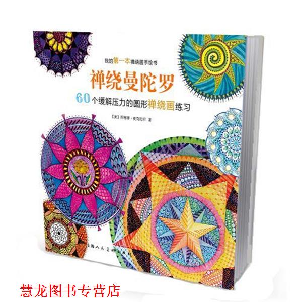 【正版书籍】 禅绕曼陀罗:60个缓解压力的圆形禅绕画练习-W 苏珊娜麦克尼尔 上海人民美术出版社