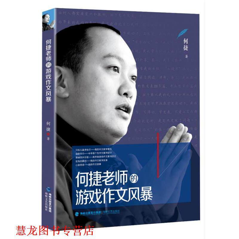 【正版书籍】 何捷老师的游戏作文风暴 何捷 海峡文艺出版社