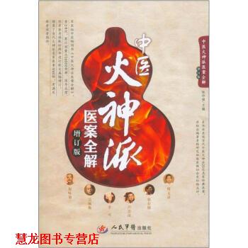【正版书籍】 中医火神派医案全解 张存悌 著,张存悌 编 人民军医出版社