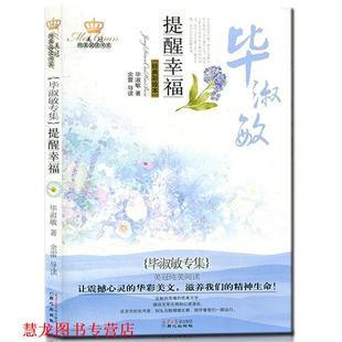 【正版书籍】 提醒幸福-毕淑敏专集-经典彩绘本 毕淑敏　著