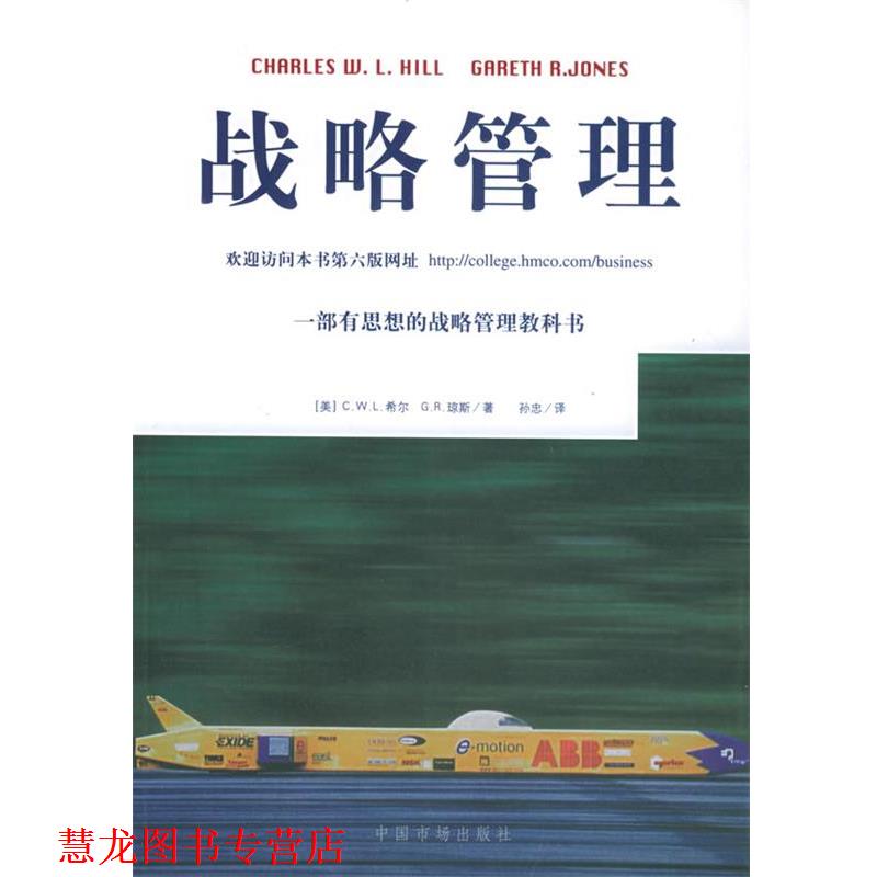 【正版书籍】 战略管理 (美)希尔,(美)琼斯 著,孙忠 译 中国物价出版社