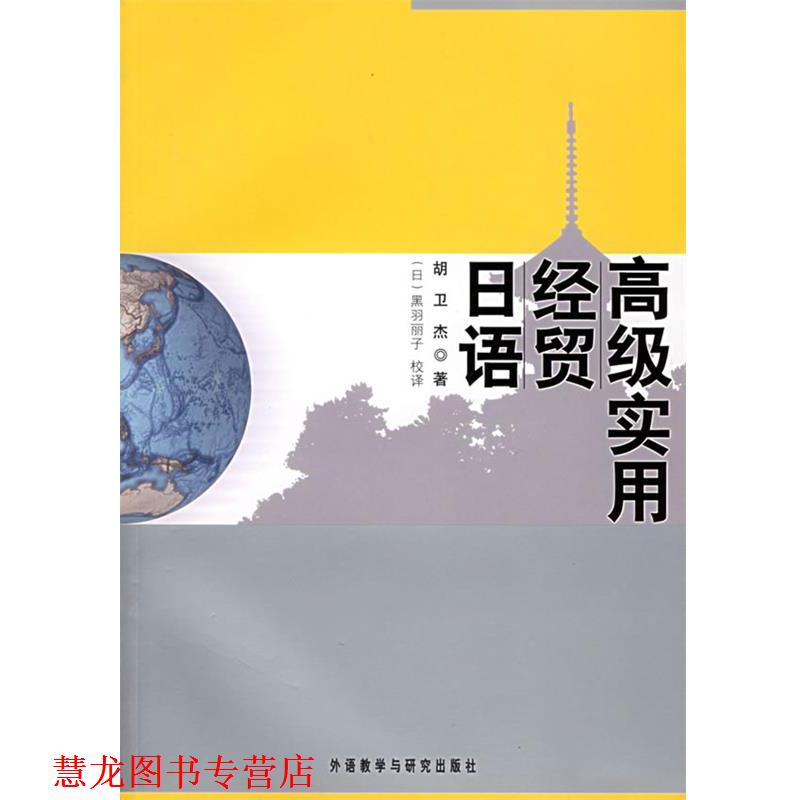 【正版书籍】 实用经贸日语 胡卫杰 著 外语教学与研究出版社