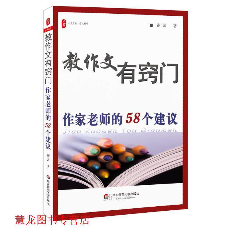 【正版书籍】 教作文有窍门:作家老师的58个建议 大夏书系 崔蕾　著 华东师范大学出版社