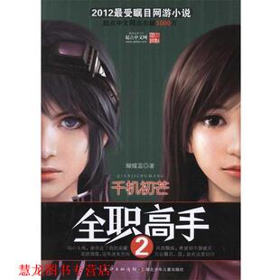 全职高手2 书籍 千机初芒 蝴蝶蓝 社 湖北少儿出版 正版